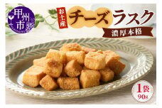 お土産チーズラスク（MM）A02-330
