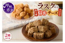 コロコロお土産ラスク2点セット（信玄×チーズ）（MM）A03-331