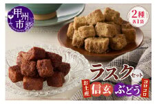 コロコロお土産ラスク2点セット（信玄×ぶどう）（MM）A03-332