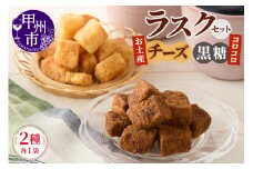 コロコロお土産ラスク2点セット（チーズ×黒糖）（MM）A03-333