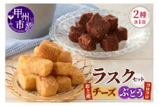 コロコロお土産ラスク2点セット（チーズ×ぶどう）（MM）A03-334