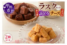 コロコロお土産ラスク2点セット（ぶどう×チーズ）（MM）A03-335