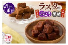 コロコロお土産ラスク2点セット（ぶどう×黒糖）（MM）A03-336
