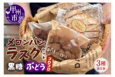 メロンパンラスク×コロコロラスク2種セット（黒糖＆ぶどう）（MM）A04-333