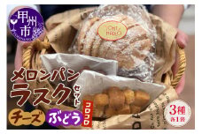 メロンパンラスク×コロコロラスク2種セット（チーズ＆ぶどう）（MM）A04-334