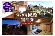 風乃旅庵「楓雅」1泊2日（5名様まで・平日のみ・食事なし）宿泊券（OBC）G8-1330