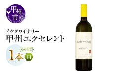 イケダワイナリー 甲州エクセレント（MG）A07-480 【ワイン イケダワイナリー 白ワイン 甲州市 山梨県】