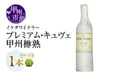 イケダワイナリー プレミアム・キュヴェ 甲州（MG）A08-481 【ワイン イケダワイナリー 白ワイン 甲州市 山梨県】