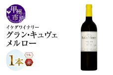 イケダワイナリー グラン・キュヴェ メルロー（MG）B12-806 【ワイン イケダワイナリー 赤ワイン 甲州市 山梨県】