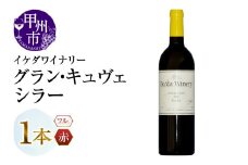 イケダワイナリー グラン・キュヴェ シラー（MG）B12-807 【ワイン イケダワイナリー 赤ワイン 甲州市 山梨県】
