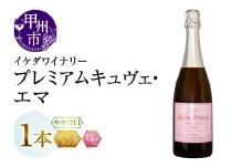 イケダワイナリー プレミアムキュヴェ・エマ（MG）A09-482 【ワイン イケダワイナリー スパークリングワイン ロゼワイン 甲州市 山梨県】