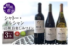 シャトーメルシャン 赤白品種お楽しみワイン3本セット（KBO）H-652 【ワイン 赤ワイン 白ワイン 甲州市 山梨県】