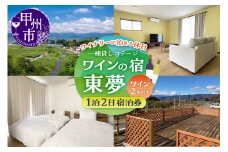 【一棟貸しコテージ】ワイナリーに泊まる休日「ワインの宿 東夢」1泊2日宿泊券（大人4名様まで）（TMU）H7-1530
