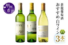 蒼龍葡萄酒おすすめ白ワイン3本セット（MG）B19-489 【ワイン 蒼龍葡萄酒 白ワイン 甲州市 山梨県】