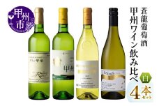 蒼龍葡萄酒甲州ワイン飲み比べ4本セット（MG）C6-484 【ワイン 蒼龍葡萄酒 白ワイン 甲州市 山梨県】