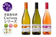 蒼龍葡萄酒Curiousシリーズ3本セット（MG）C3-482 【ワイン 蒼龍葡萄酒 白ワイン ロゼワイン オレンジワイン 甲州市 山梨県】