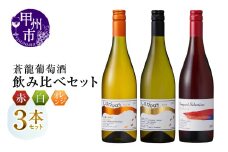 蒼龍葡萄酒　赤・白・オレンジ3本セット（MG）C3-483 【ワイン 蒼龍葡萄酒 赤ワイン 白ワイン オレンジワイン 甲州市 山梨県】