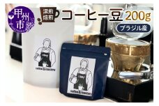 【ramp】深煎焙煎 ブラジル産コーヒー豆 200g（MG）B-1564