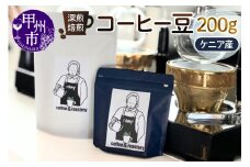 【ramp】深煎焙煎 ケニア産コーヒー豆 200g（MG）B-1565