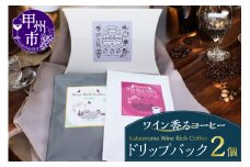 「ワイン香るコーヒー」Katsunuma Wine Rich Coffeeドリップバック2個セット（JCF）A04-1550