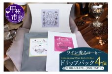 「ワイン香るコーヒー」Katsunuma Wine Rich Coffeeドリップバック4個+甲州峠の湧水洗いJINBLEND1個セット（JCF）A08-1550