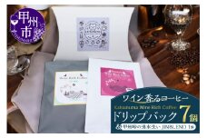 「ワイン香るコーヒー」Katsunuma Wine Rich Coffeeドリップバック7個+甲州峠の湧水洗いJINBLEND1個セット（JCF）B13-1550