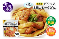 Chef'sStock【保存食】ピリッと本格カレーうどん（DSS）A09-340