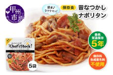 Chef'sStock【保存食】 昔なつかしナポリタン（DSS）A09-342