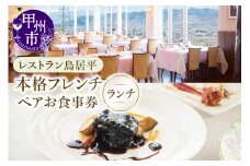 レストラン鳥居平 本格フレンチランチ ペアお食事券（CTK）C7-1340