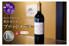 ルバイヤートの贅沢赤ワイン『プティドメーヌ』（MF）C2-790 【ワイン 丸藤葡萄酒 赤ワイン 甲州市 山梨県】