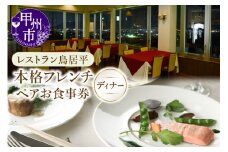 レストラン鳥居平 本格フレンチディナー ペアお食事券（CTK）E5-1340