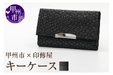 甲州市×印傳屋 キーケース（黒革×黒漆）B2-1220