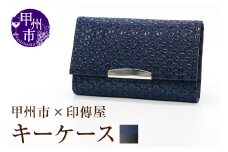 甲州市×印傳屋 キーケース（紺革×黒漆）B2-1221