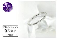 フルエタニティリング 天然ダイヤモンド 0.3ct以上【プラチナ950】r-95（KRP）G95-1410 【リング 指輪 ジュエリー プラチナ ギフト 】