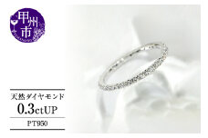 フルエタニティリング 天然ダイヤモンド 0.3ct以上【プラチナ950】r-95（KRP）G95-1410 【リング 指輪 ジュエリー プラチナ ギフト 】