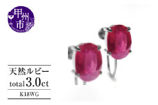 イヤリング 天然 ルビー 3.0ct ペア ゴールド オーバルカット【K18WG】P-134（KRP）G6-1411