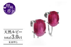 イヤリング 天然 ルビー 3.0ct ペア ゴールド オーバルカット【K18WG】P-134（KRP）G6-1411