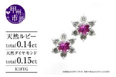 ピアス 天然 ダイヤモンド 0.15ct ルビー 0.14ct ペア フラワー スタッド ダブルロックキャッチ SIクラス【K18YG】P-14（KRP）G66-1415  