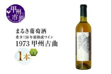 『希少！50年超熟成ワイン』1973甲州古曲【白】まるき葡萄酒（MG）G36-660 【 ワイン まるき葡萄酒 白ワイン 甲州市 山梨県 】