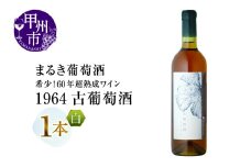 『希少！60年超熟成ワイン』1964古葡萄酒【白】まるき葡萄酒（MG）N34-660 【 ワイン まるき葡萄酒 白ワイン 甲州市 山梨県】