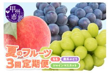 【定期便】季節限定 夏のフルーツ3回定期便（KSB）E4-102【桃 黒系ぶどう シャインマスカット もも モモ 葡萄 ぶどう ブドウ 期間限定 山梨県産 甲州市 フルーツ 果物】