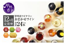 【定期便】甲州市ワイナリーおまかせワインたっぷり24本定期便（KSB）G98-601 【ワイン 赤ワイン 白ワイン ロゼワイン オレンジワイン スパークリングワイン 甲州市 山梨】