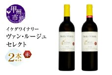 イケダワイナリー 2本セット【ヴァン・ルージュ / セレクト赤】（MG）B15-750