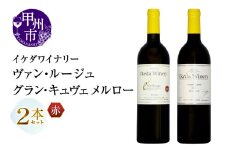 イケダワイナリー 2本セット【ヴァン・ルージュ / グラン・キュヴェ メルロー】（MG）B18-667