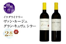 イケダワイナリー 2本セット【ヴァン・ルージュ / グラン・キュヴェ シラー】（MG）B18-668