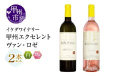 イケダワイナリー 2本セット【甲州エクセレント / ヴァン・ロゼ】（MG）B12-671