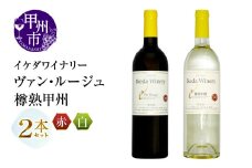 イケダワイナリー 2本セット【ヴァン・ルージュ / 樽熟甲州】（MG）B12-670