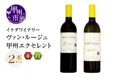イケダワイナリー 2本セット【ヴァン・ルージュ / 甲州エクセレント】（MG）B12-673