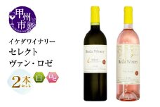 イケダワイナリー 2本セット【セレクト白 / ヴァン・ロゼ】（MG）B14-661