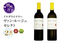 イケダワイナリー 2本セット【ヴァン・ルージュ / セレクト白】（MG）B14-663